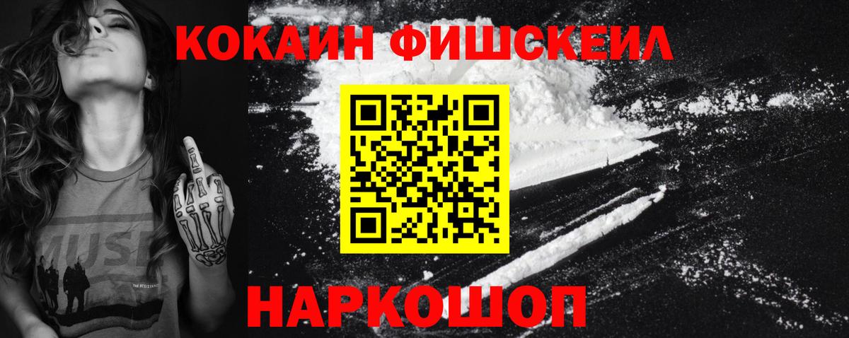 Москва  Кокаин FishScale  Вход с VPN  КОКАИН FishScale 